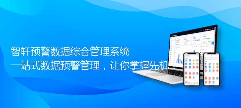 预警数据综合管理系统